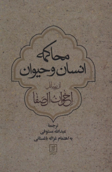 تصویر  محاکمه انسان و حیوان از رسائل اخوان الصفا